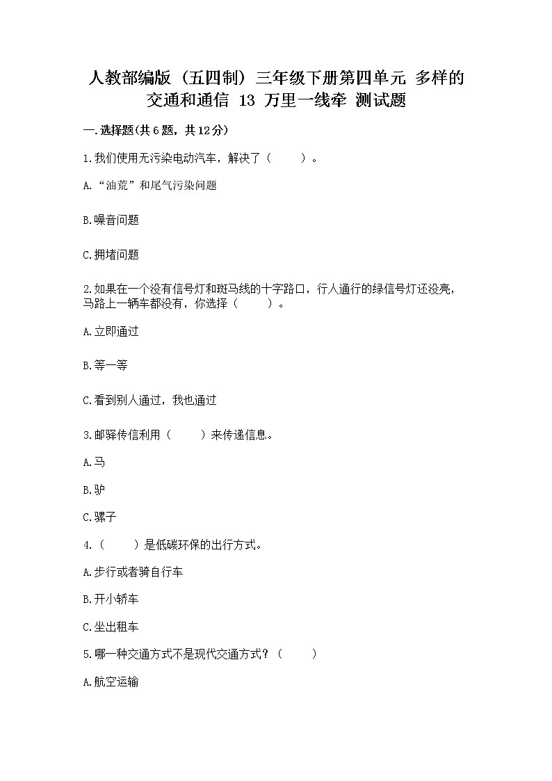 人教部编版   三年级下册第四单元 多样的交通和通信 13 万里一线牵 测试题带答案下载第1页