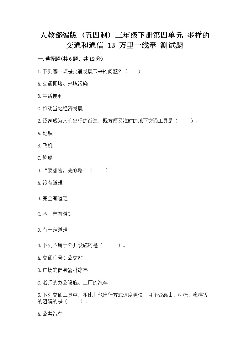 人教部编版   三年级下册第四单元 多样的交通和通信 13 万里一线牵 测试题带答案【模拟题】01
