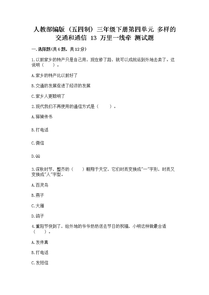 人教部编版   三年级下册第四单元 多样的交通和通信 13 万里一线牵 测试题（精品）第1页