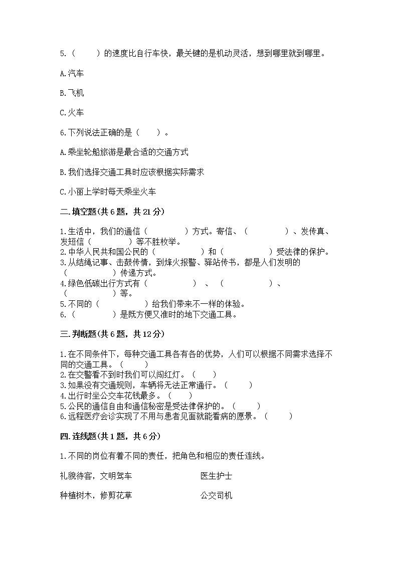 人教部编版   三年级下册第四单元 多样的交通和通信 13 万里一线牵 测试题（精品）第2页
