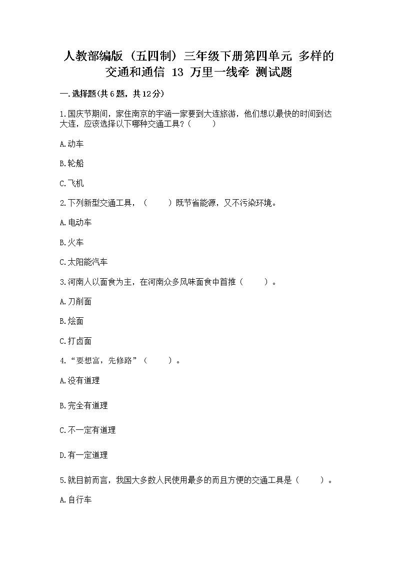 人教部编版   三年级下册第四单元 多样的交通和通信 13 万里一线牵 测试题及参考答案【名师推荐】第1页