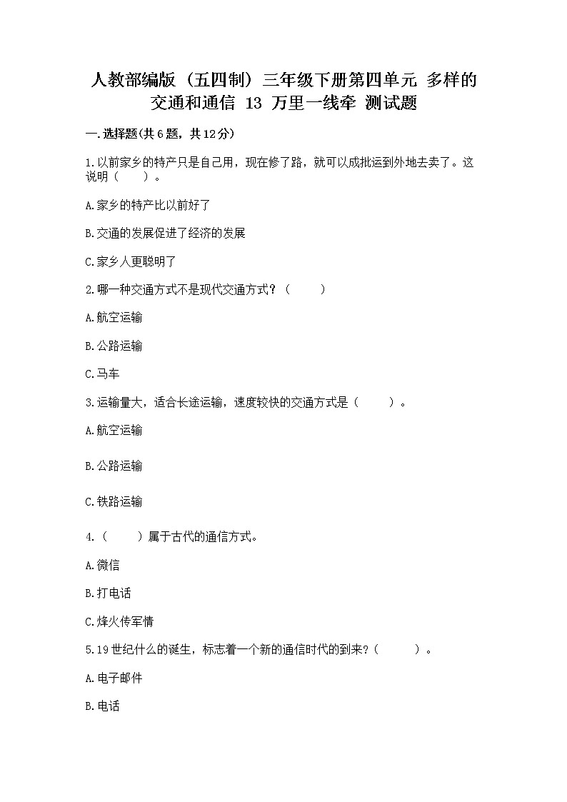 人教部编版   三年级下册第四单元 多样的交通和通信 13 万里一线牵 测试题【精品】第1页