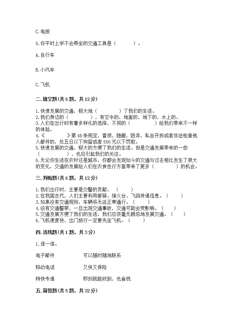 人教部编版   三年级下册第四单元 多样的交通和通信 13 万里一线牵 测试题【精品】第2页