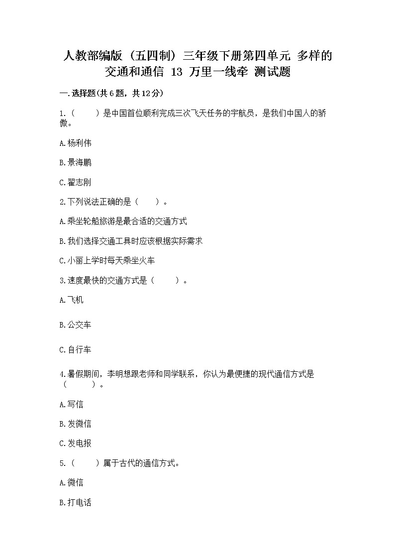 人教部编版   三年级下册第四单元 多样的交通和通信 13 万里一线牵 测试题【巩固】第1页