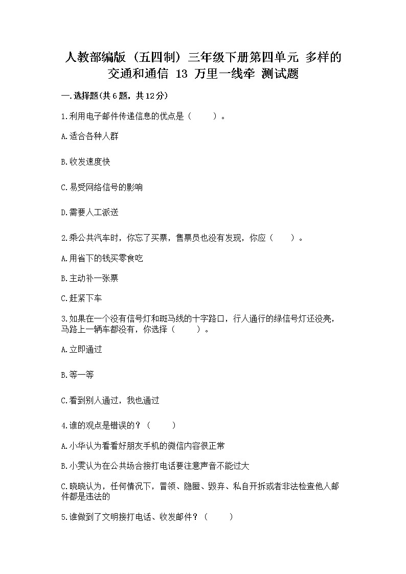 人教部编版   三年级下册第四单元 多样的交通和通信 13 万里一线牵 测试题带答案下载第1页