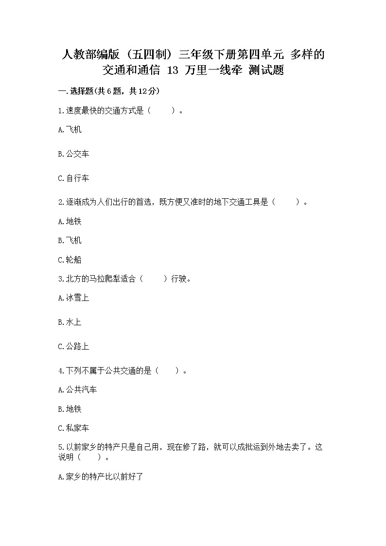人教部编版   三年级下册第四单元 多样的交通和通信 13 万里一线牵 测试题word01
