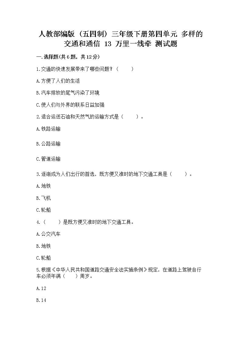 人教部编版   三年级下册第四单元 多样的交通和通信 13 万里一线牵 测试题（巩固）01