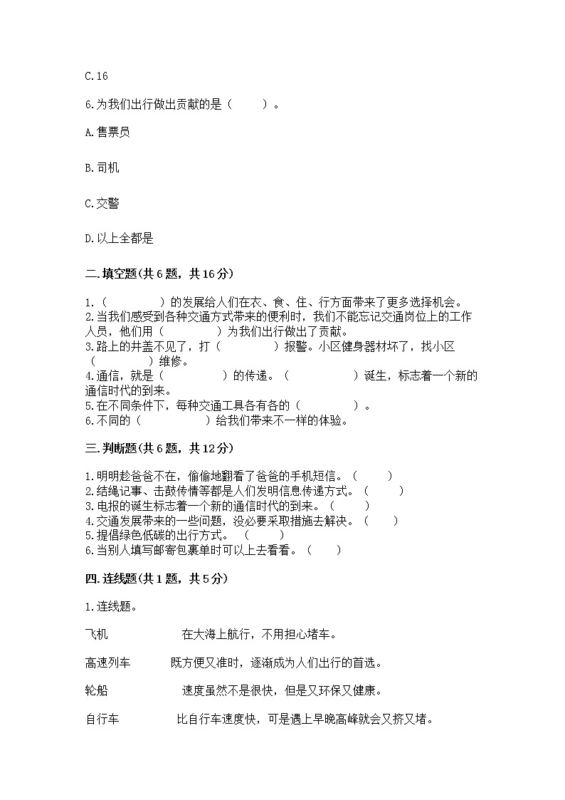 人教部编版   三年级下册第四单元 多样的交通和通信 13 万里一线牵 测试题（巩固）02