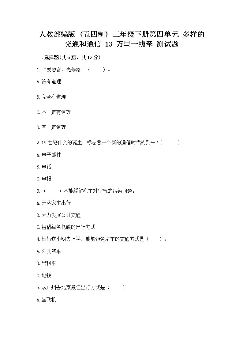 人教部编版   三年级下册第四单元 多样的交通和通信 13 万里一线牵 测试题带答案【模拟题】01
