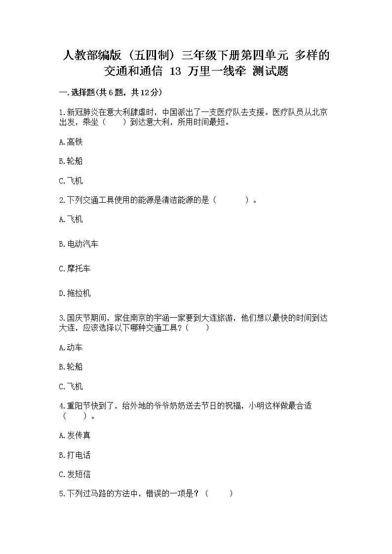人教部编版   三年级下册第四单元 多样的交通和通信 13 万里一线牵 测试题带答案下载第1页