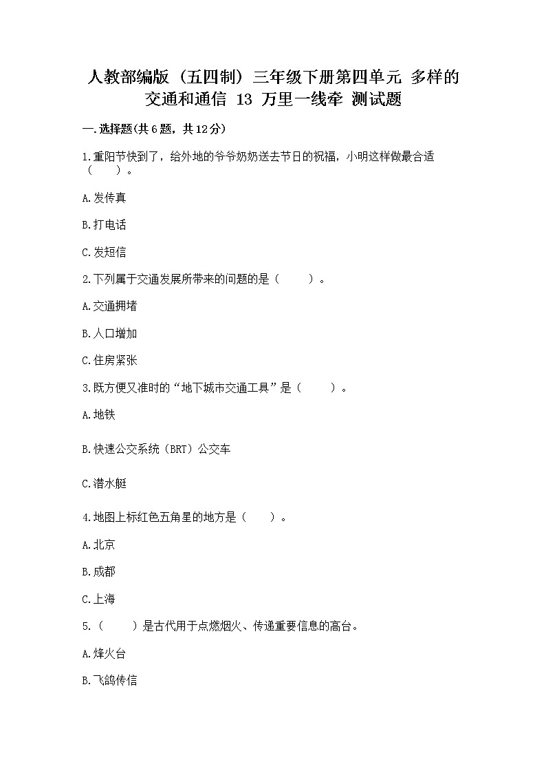 人教部编版   三年级下册第四单元 多样的交通和通信 13 万里一线牵 测试题免费答案第1页