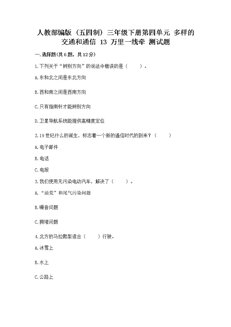 人教部编版   三年级下册第四单元 多样的交通和通信 13 万里一线牵 测试题加精品答案01