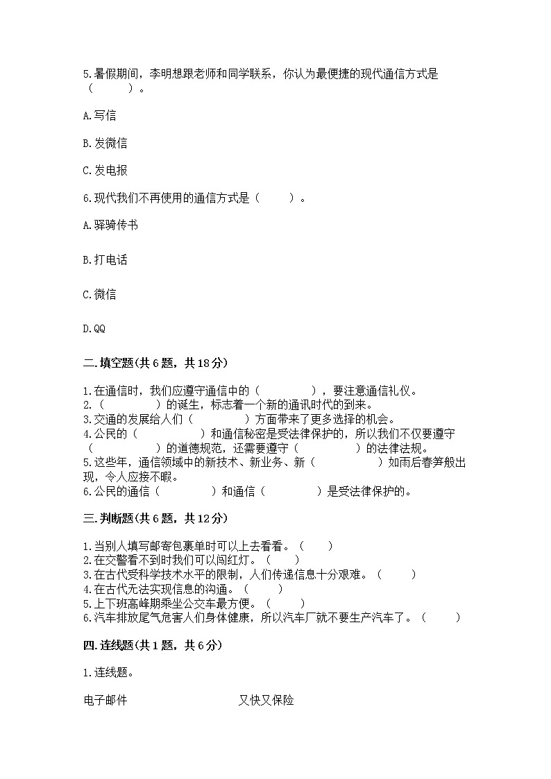 人教部编版   三年级下册第四单元 多样的交通和通信 13 万里一线牵 测试题加精品答案02