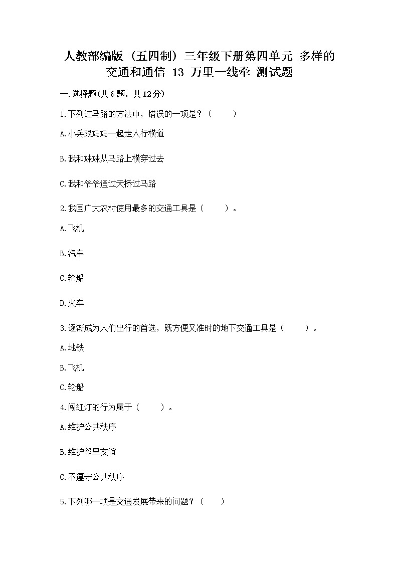 人教部编版   三年级下册第四单元 多样的交通和通信 13 万里一线牵 测试题（突破训练）第1页