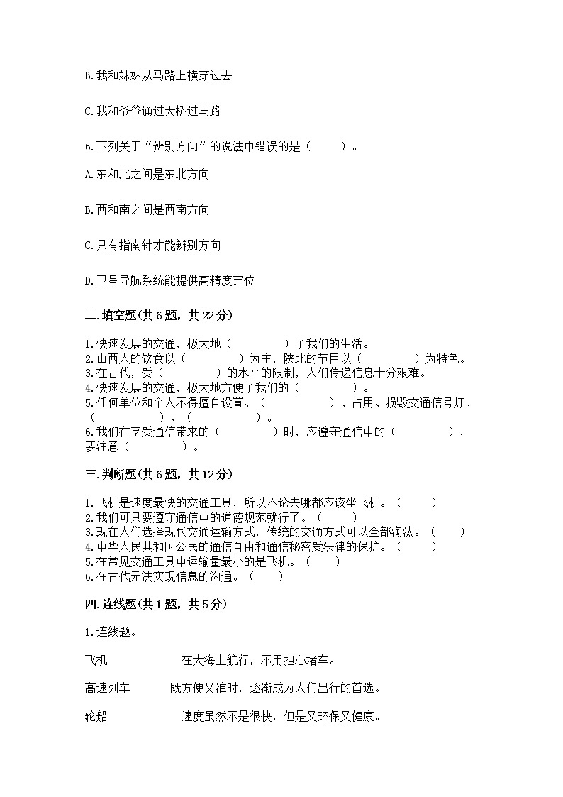 人教部编版   三年级下册第四单元 多样的交通和通信 13 万里一线牵 测试题（易错题）word版02
