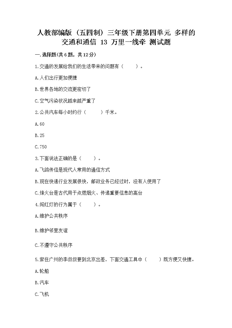 人教部编版   三年级下册第四单元 多样的交通和通信 13 万里一线牵 测试题及参考答案【新】01
