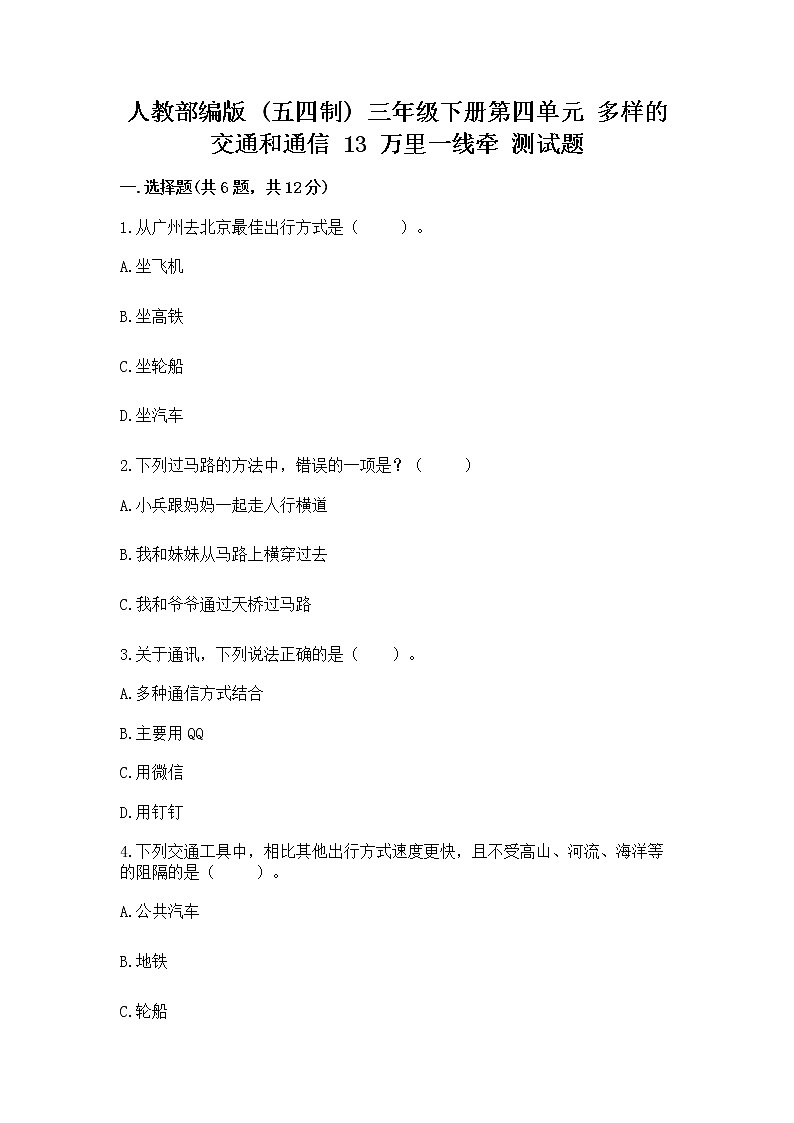 人教部编版   三年级下册第四单元 多样的交通和通信 13 万里一线牵 测试题带答案【培优B卷】第1页