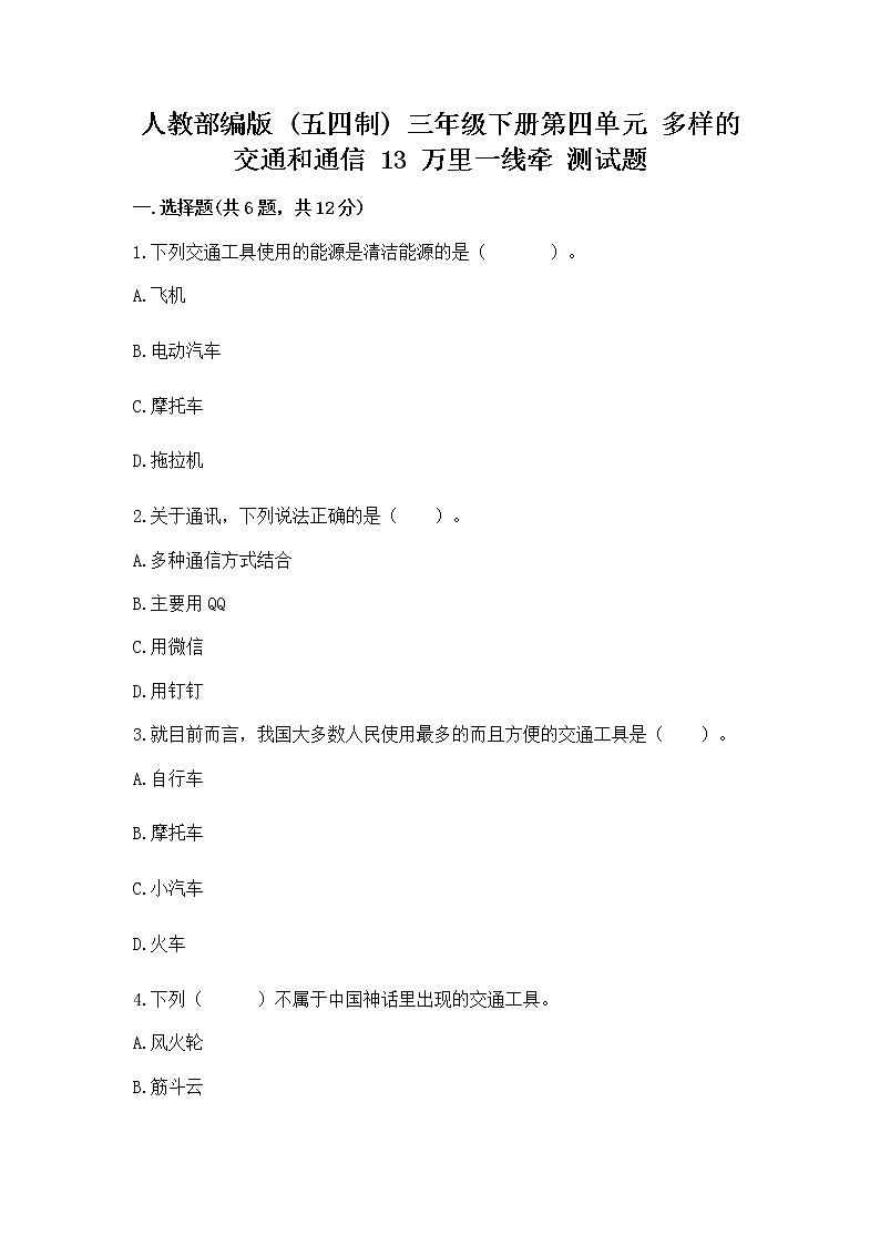 人教部编版   三年级下册第四单元 多样的交通和通信 13 万里一线牵 测试题带答案【最新】01