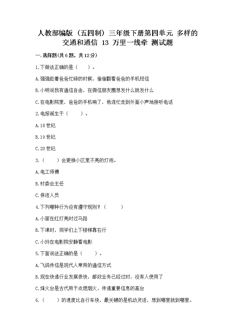 人教部编版   三年级下册第四单元 多样的交通和通信 13 万里一线牵 测试题精品第1页