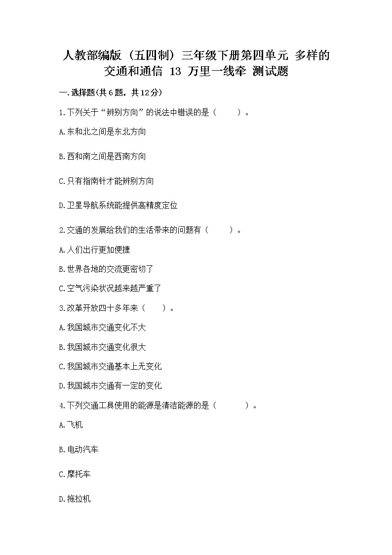 人教部编版   三年级下册第四单元 多样的交通和通信 13 万里一线牵 测试题（巩固）第1页
