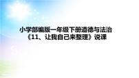 小学政治 (道德与法治)人教部编版一年级下册11 让我自己来整理说课课件ppt