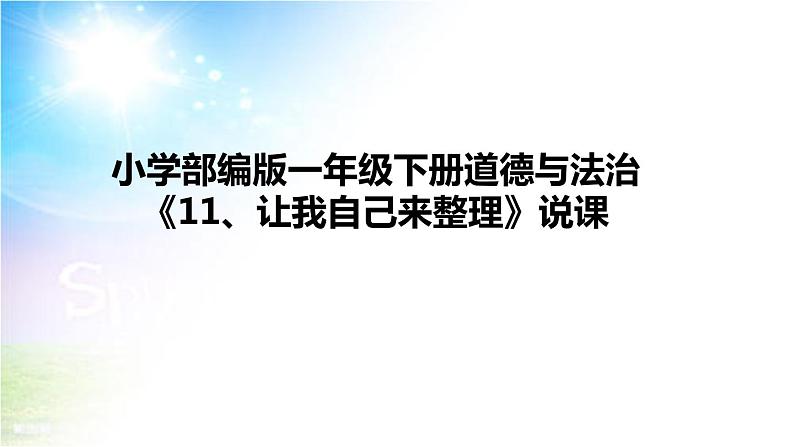 小学部编版一年级下册道德与法治《11、让我自己来整理》说课（含板书及教学反思）课件PPT第1页