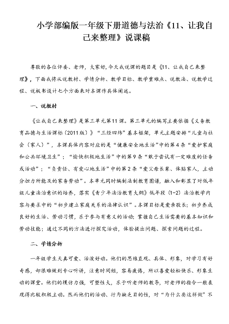 小学部编版一年级下册道德与法治《11、让我自己来整理》说课（含板书及教学反思）教案01