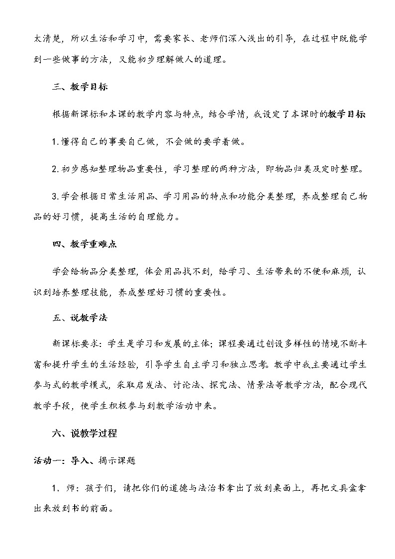 小学部编版一年级下册道德与法治《11、让我自己来整理》说课（含板书及教学反思）教案02