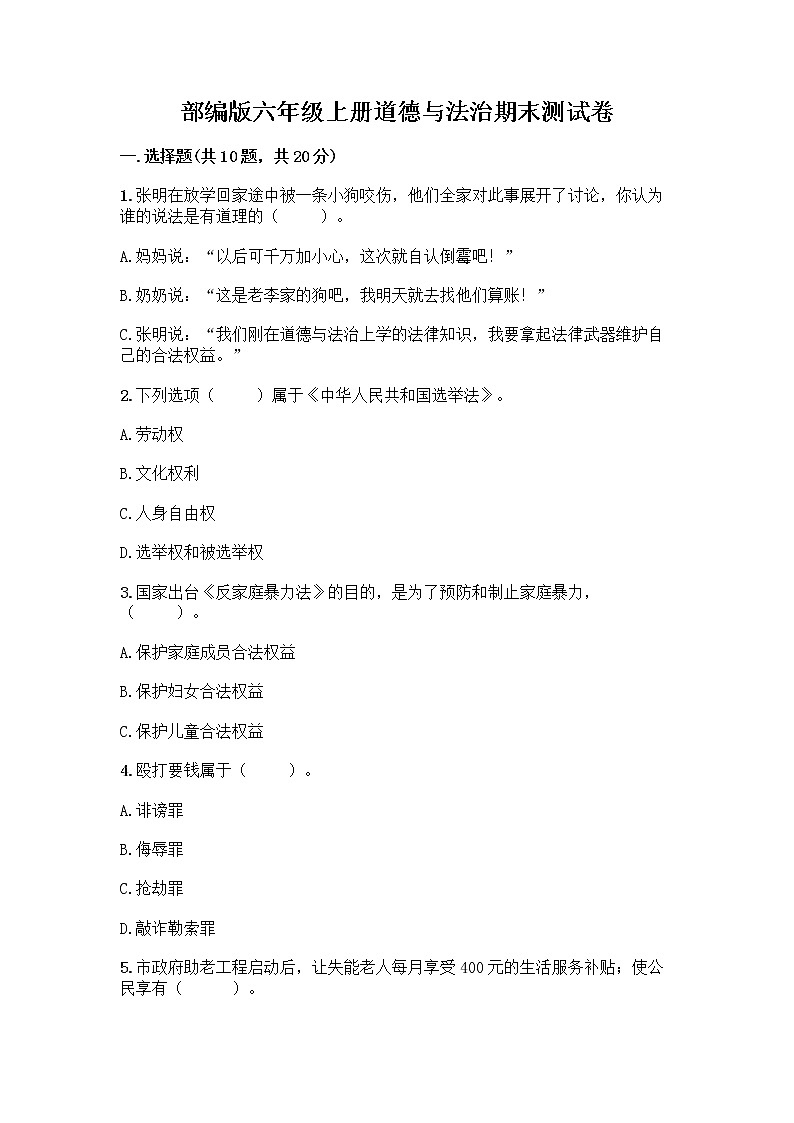 部编版六年级上册道德与法治期末测试卷丨精品（黄金题型） (4)01