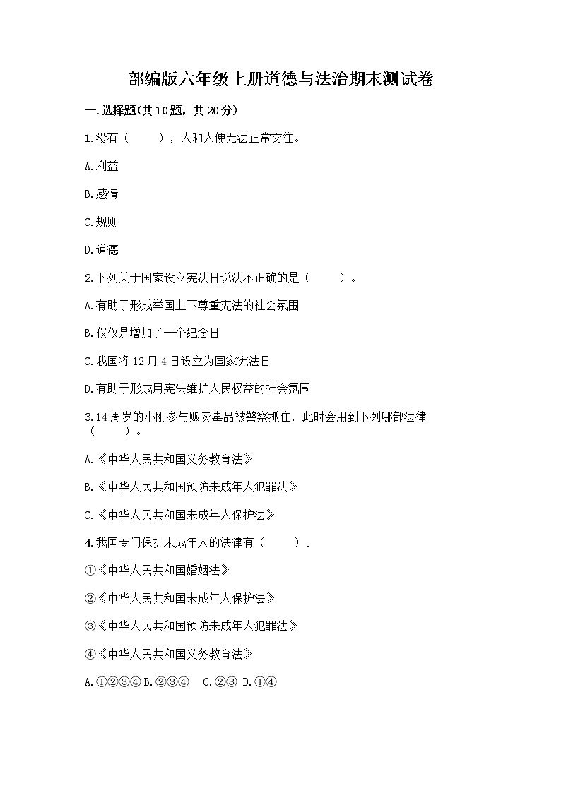 部编版六年级上册道德与法治期末测试卷丨精品（各地真题） (5)01