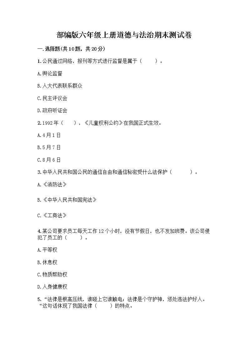 部编版六年级上册道德与法治期末测试卷丨精品（黄金题型）第1页