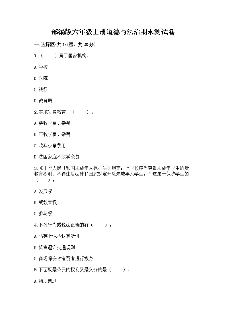 部编版六年级上册道德与法治期末测试卷丨精品（基础题） (2)01