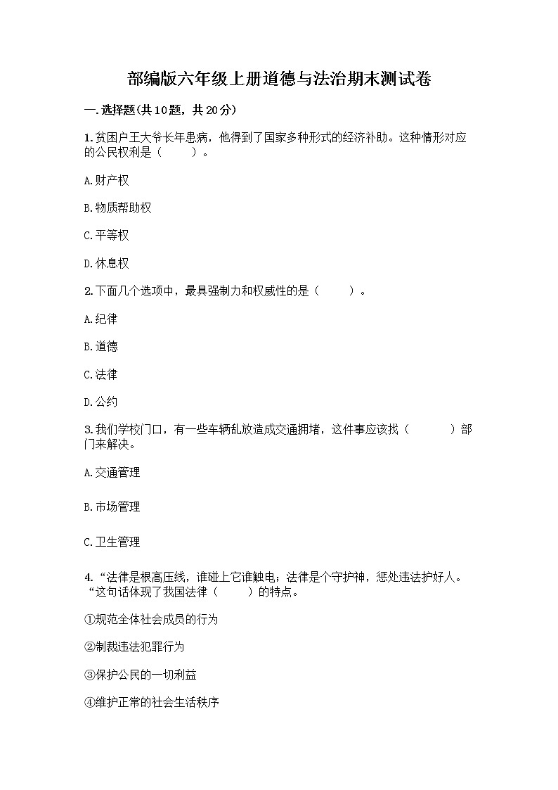 部编版六年级上册道德与法治期末测试卷-精品（基础题） (3)01