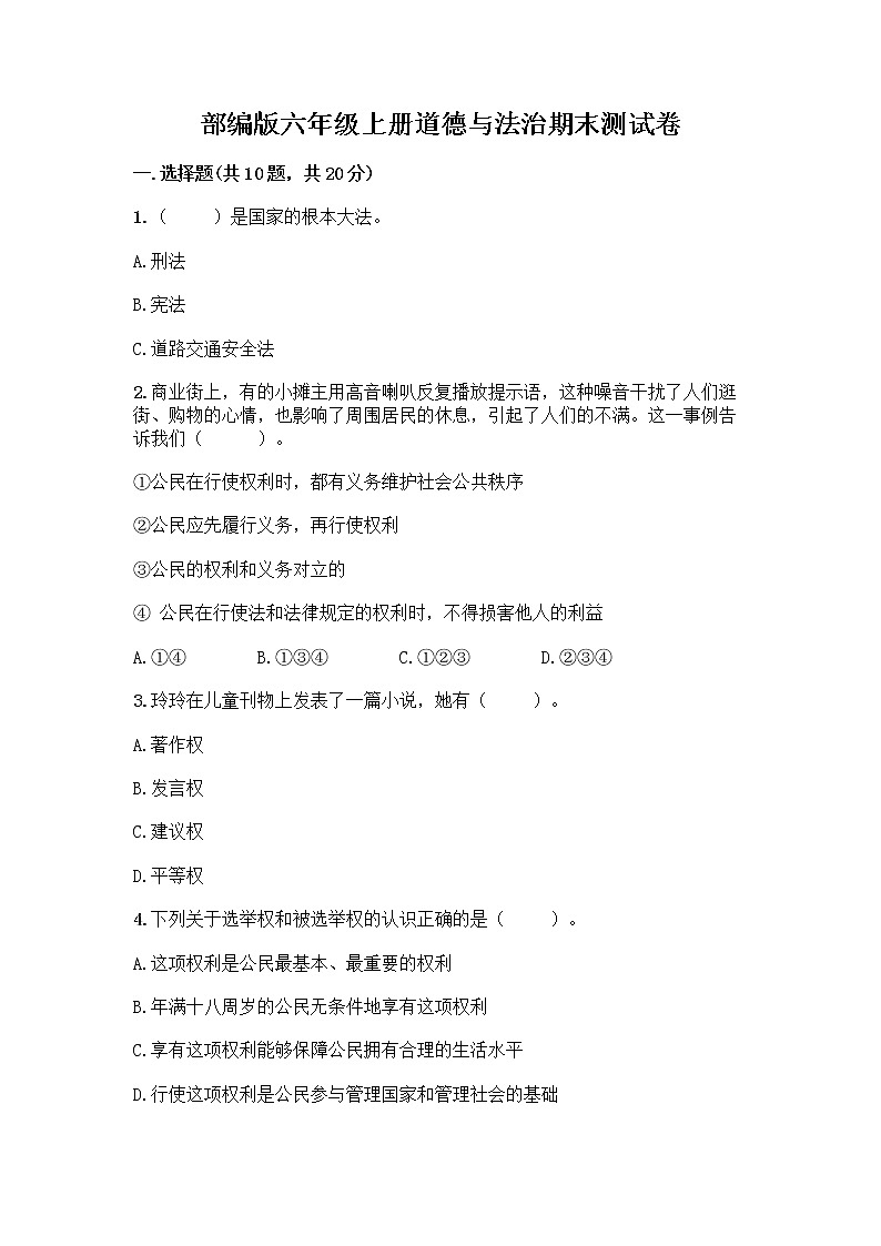 部编版六年级上册道德与法治期末测试卷精品【夺分金卷】第1页