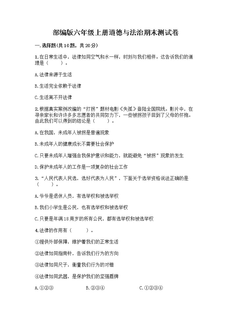 部编版六年级上册道德与法治期末测试卷-精品（考试直接用）第1页
