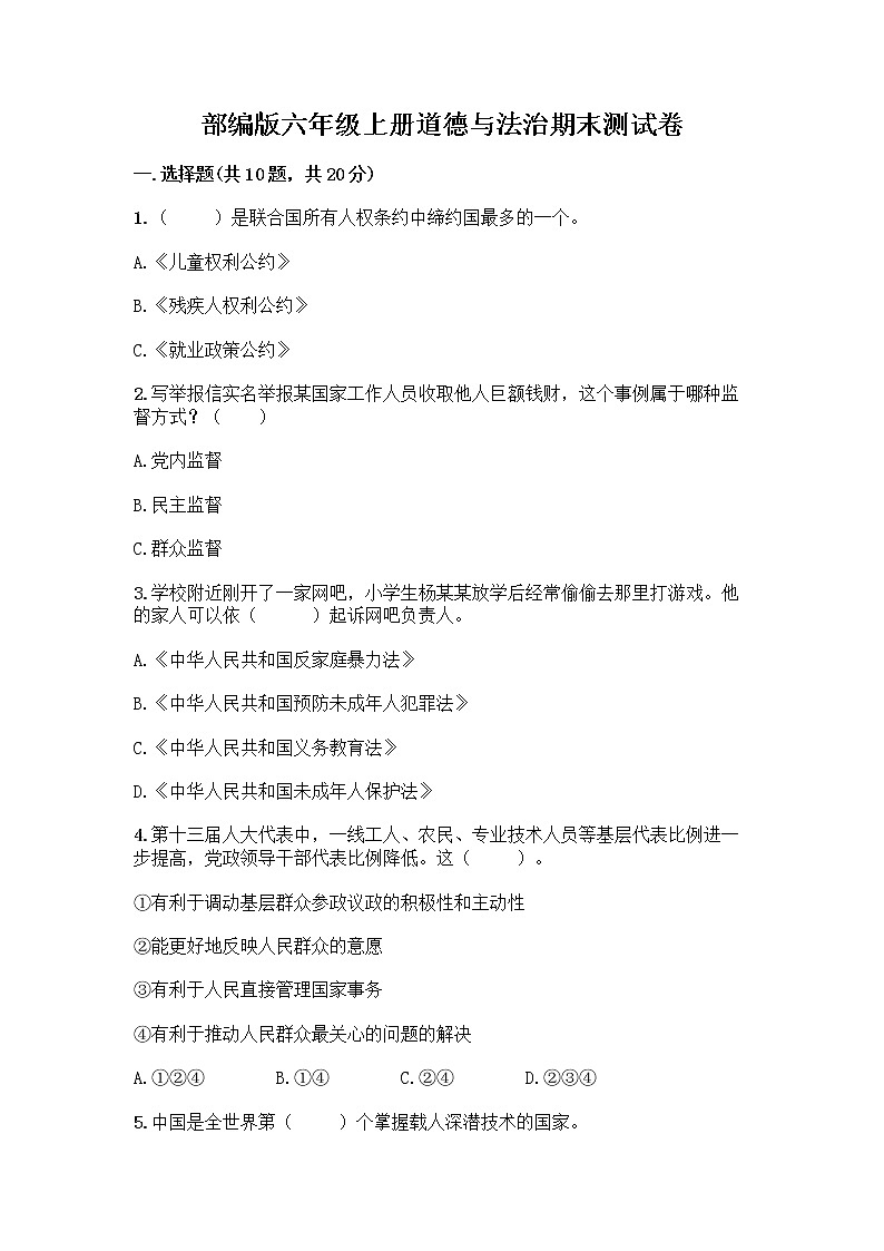 部编版六年级上册道德与法治期末测试卷【必考】第1页