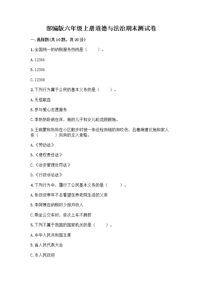 部编版六年级上册道德与法治期末测试卷必考 (2)01