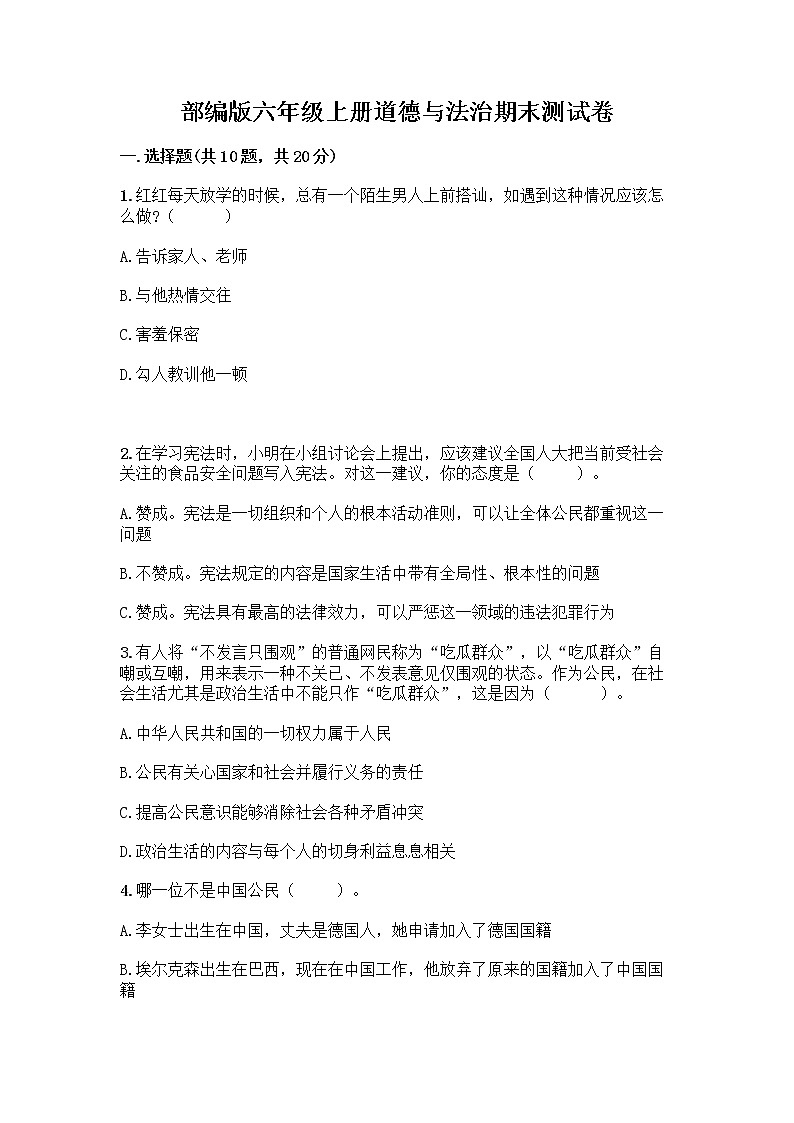 部编版六年级上册道德与法治期末测试卷丨精品（精选题）01