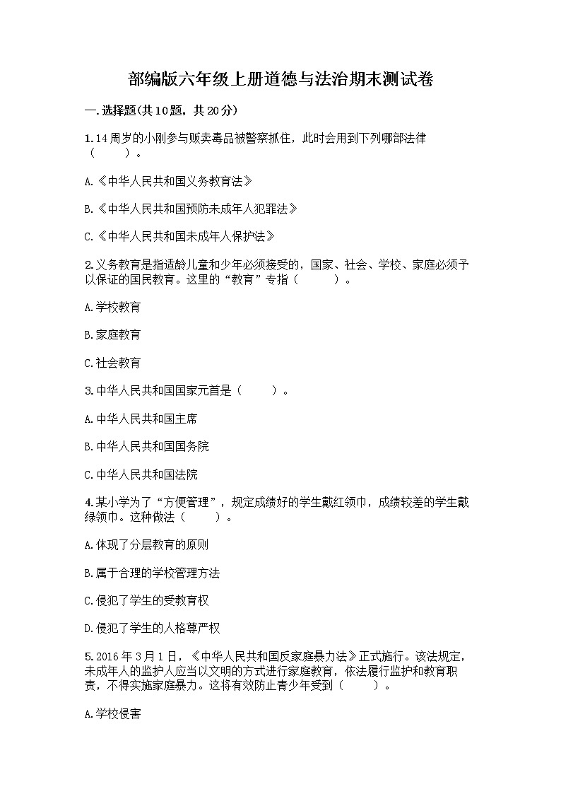 部编版六年级上册道德与法治期末测试卷丨精品（满分必刷） (3)第1页