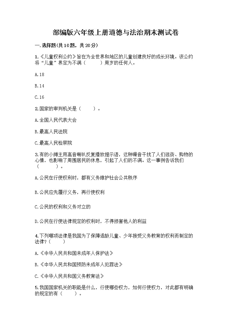 部编版六年级上册道德与法治期末测试卷【重点】01