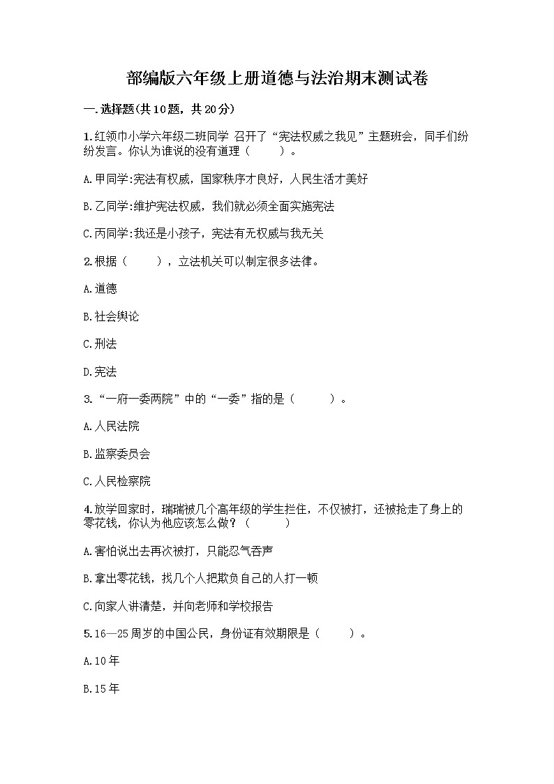 部编版六年级上册道德与法治期末测试卷-精品（全优）第1页