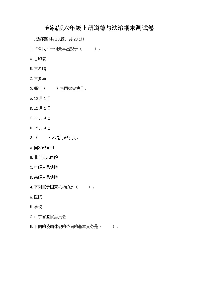 部编版六年级上册道德与法治期末测试卷丨精品（考点梳理）01