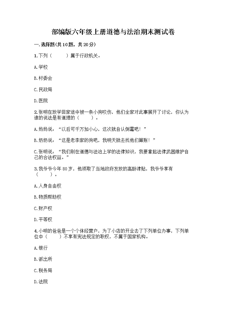 部编版六年级上册道德与法治期末测试卷-精品（模拟题）01