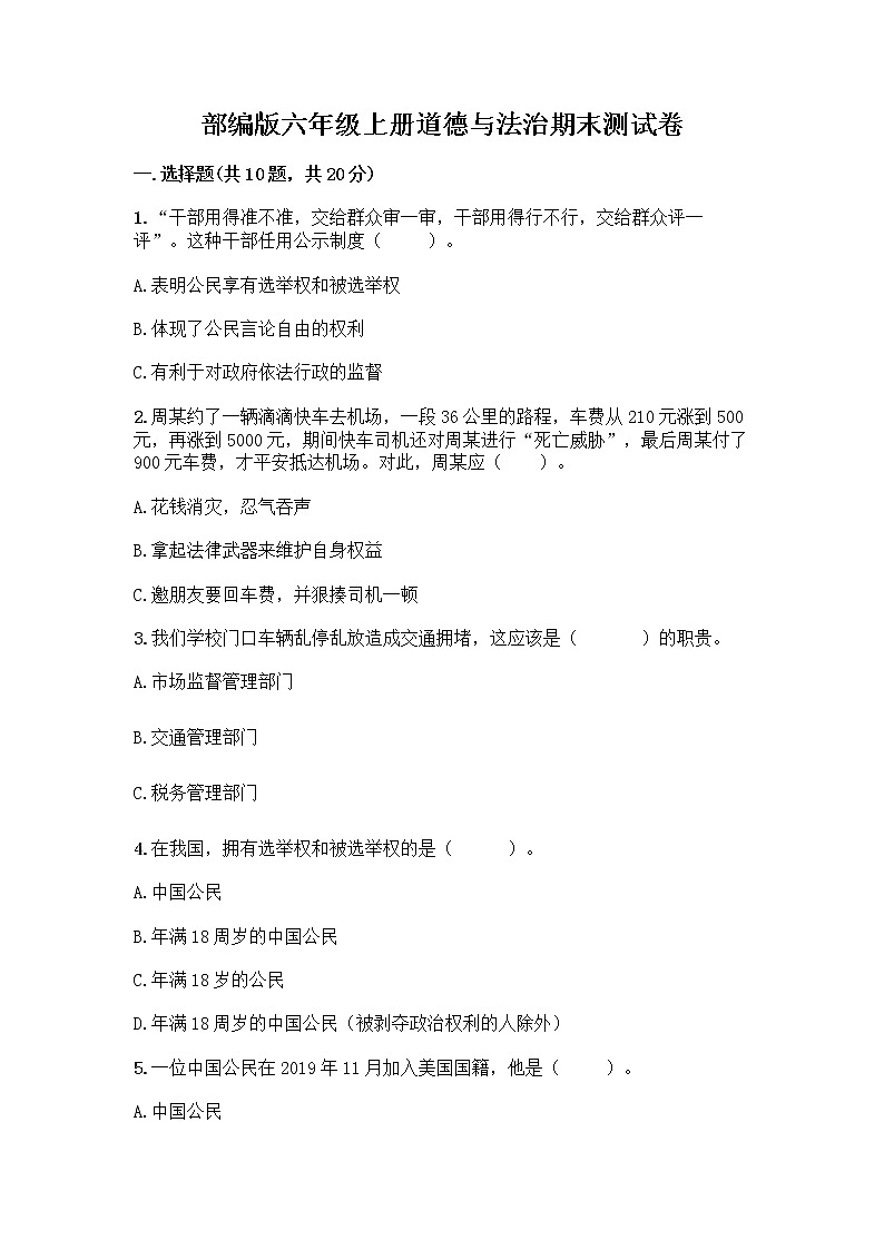 部编版六年级上册道德与法治期末测试卷-精品（满分必刷）01