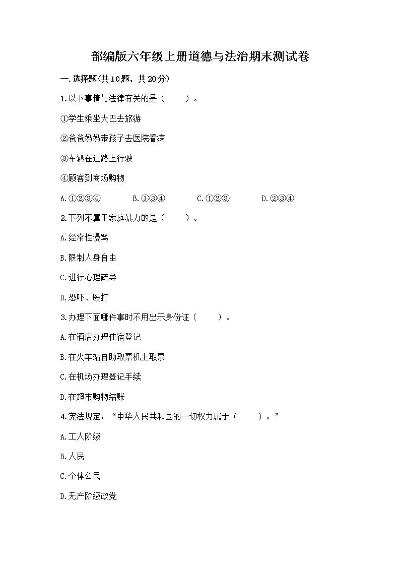 部编版六年级上册道德与法治期末测试卷【重点班】01