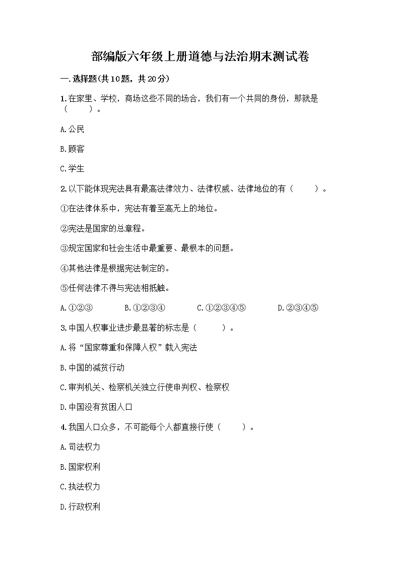部编版六年级上册道德与法治期末测试卷-精品（有一套）01