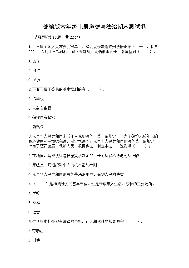 部编版六年级上册道德与法治期末测试卷丨精品（各地真题） (4)第1页
