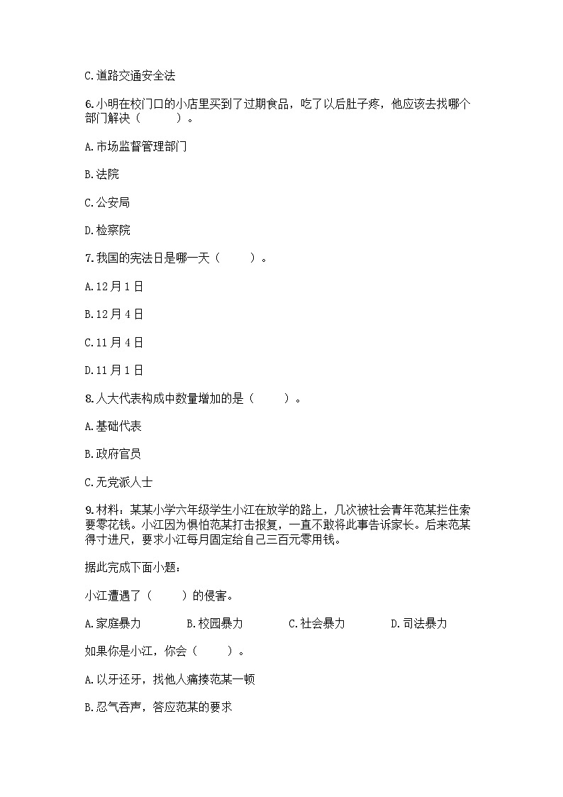 部编版六年级上册道德与法治期末测试卷丨精品（各地真题） (4)第2页