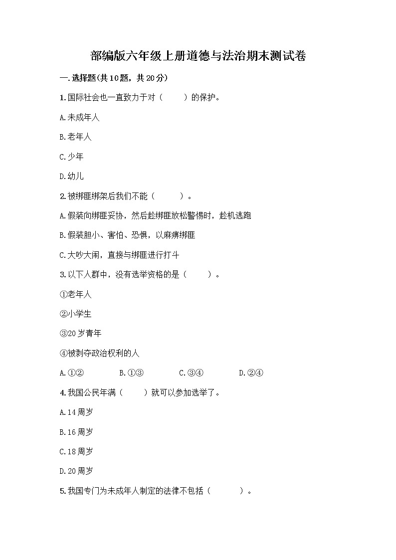 部编版六年级上册道德与法治期末测试卷精品【精选题】 (2)01