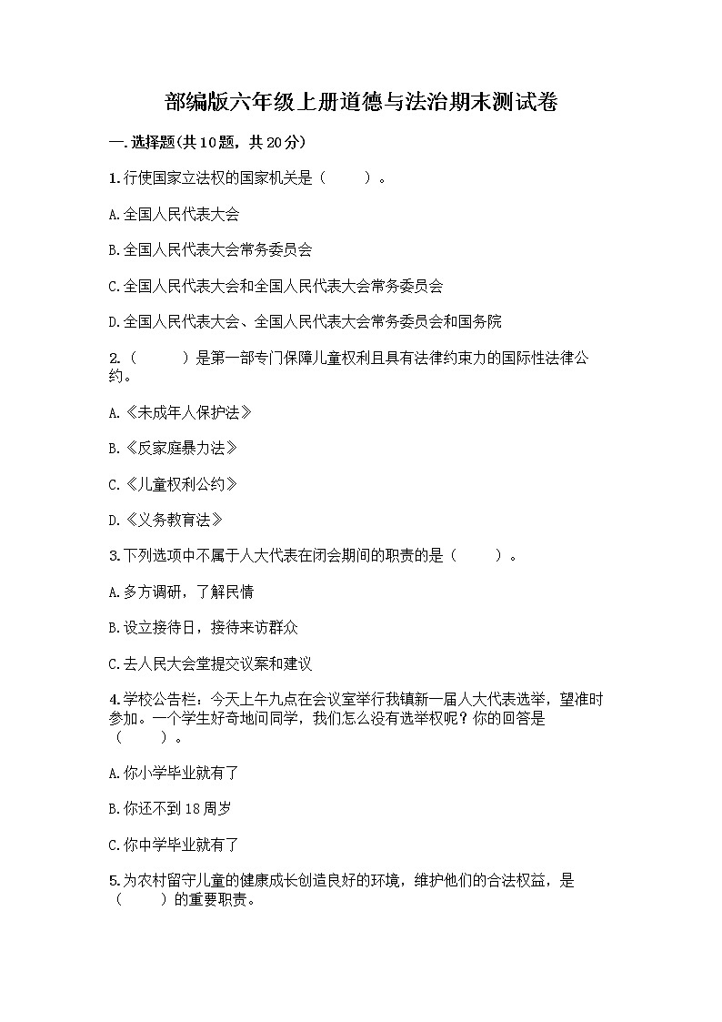 部编版六年级上册道德与法治期末测试卷丨精品（B卷）第1页